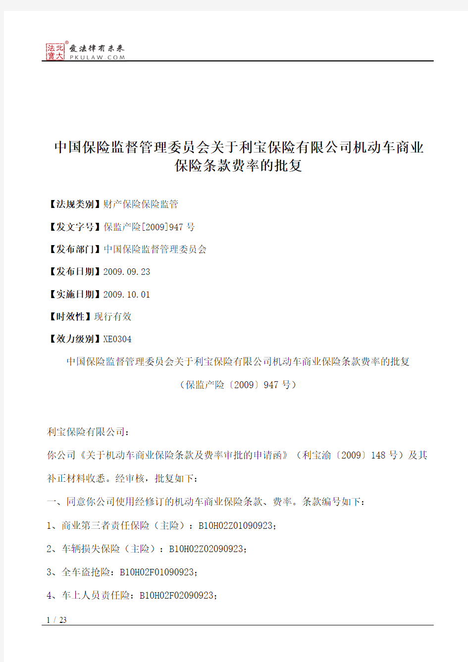 中国保险监督管理委员会关于利宝保险有限公司机动车商业保险条款