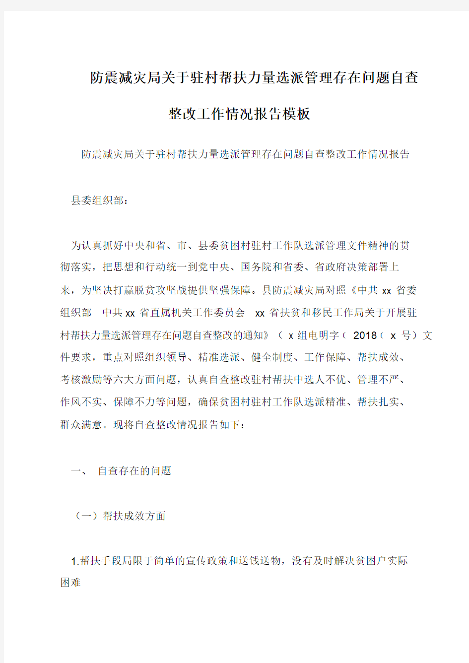 防震减灾局关于驻村帮扶力量选派管理存在问题自查整改工作情况报告模板