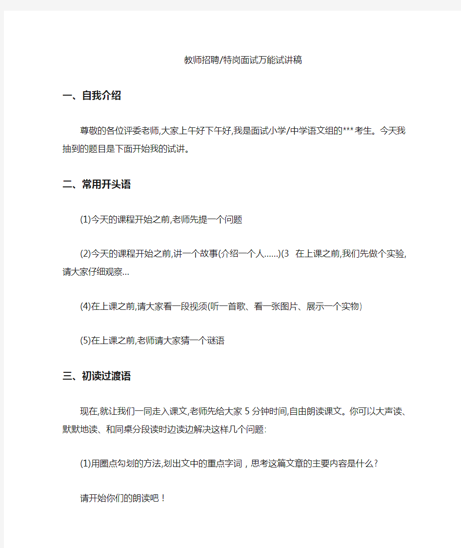 教师招聘面试万能试讲稿