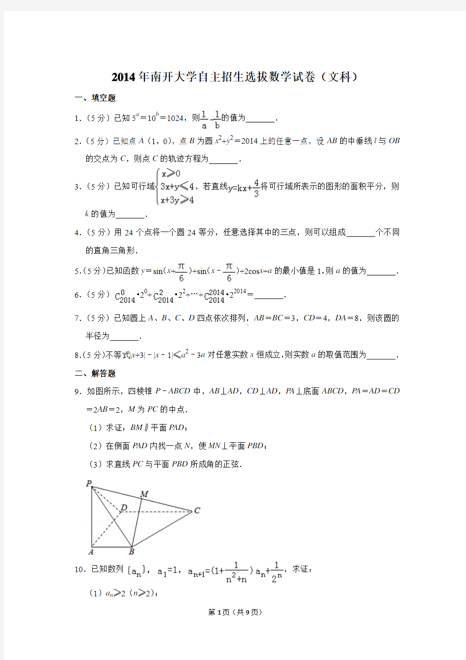 2014年南开大学自主招生选拔数学试卷(文科)〔精品解析版〕