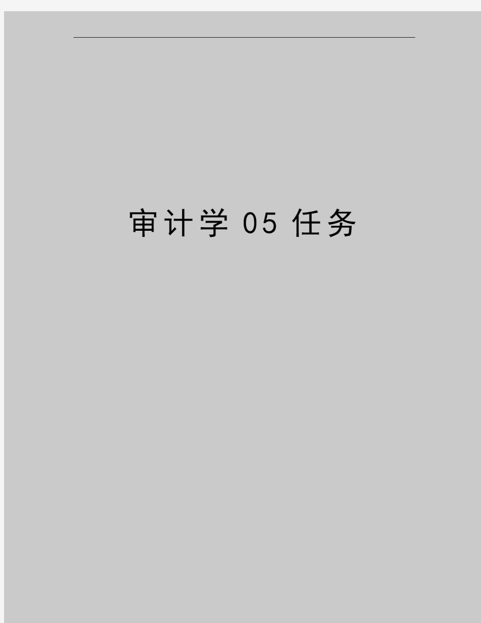 最新审计学05任务