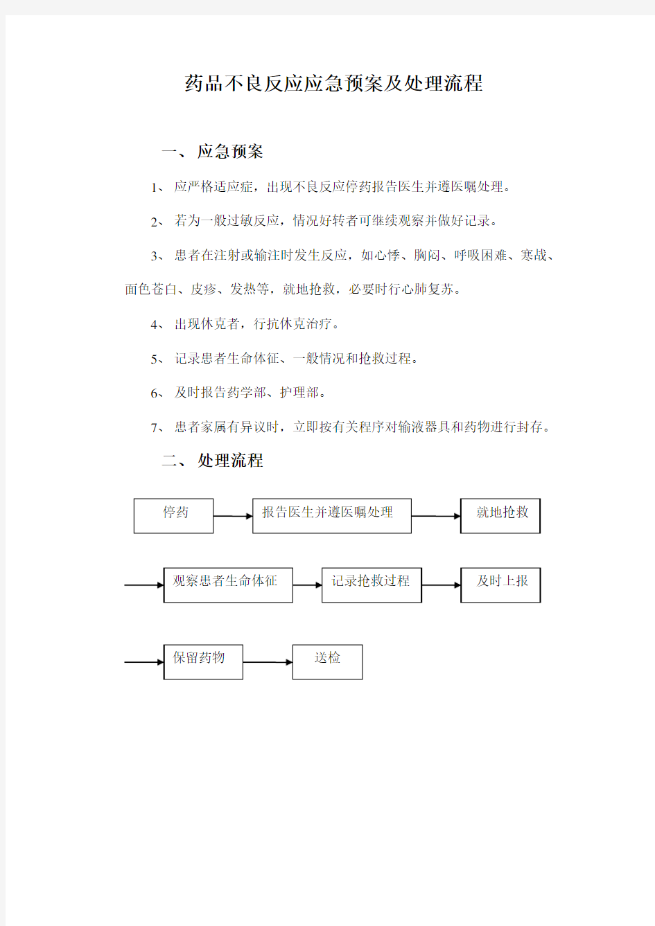 药品不良反应应急预案及处理流程