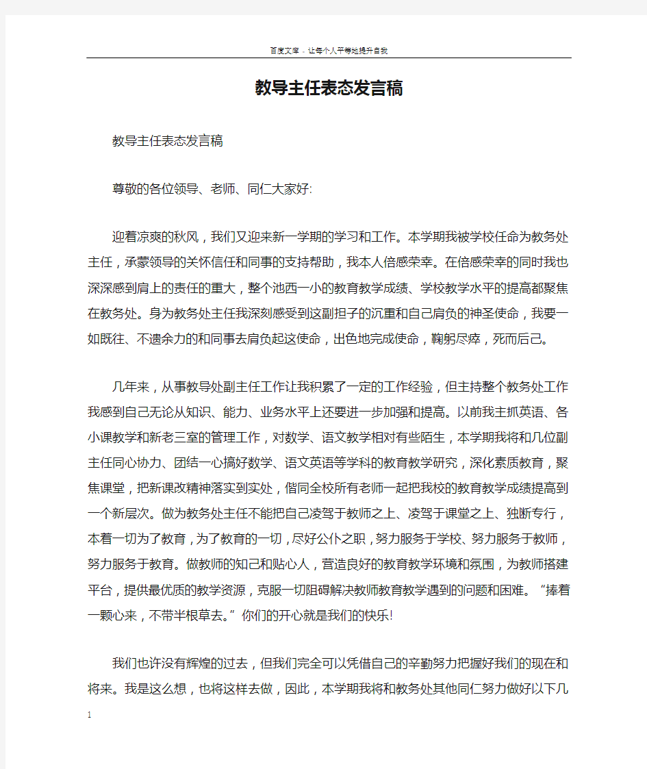 教导主任表态发言稿