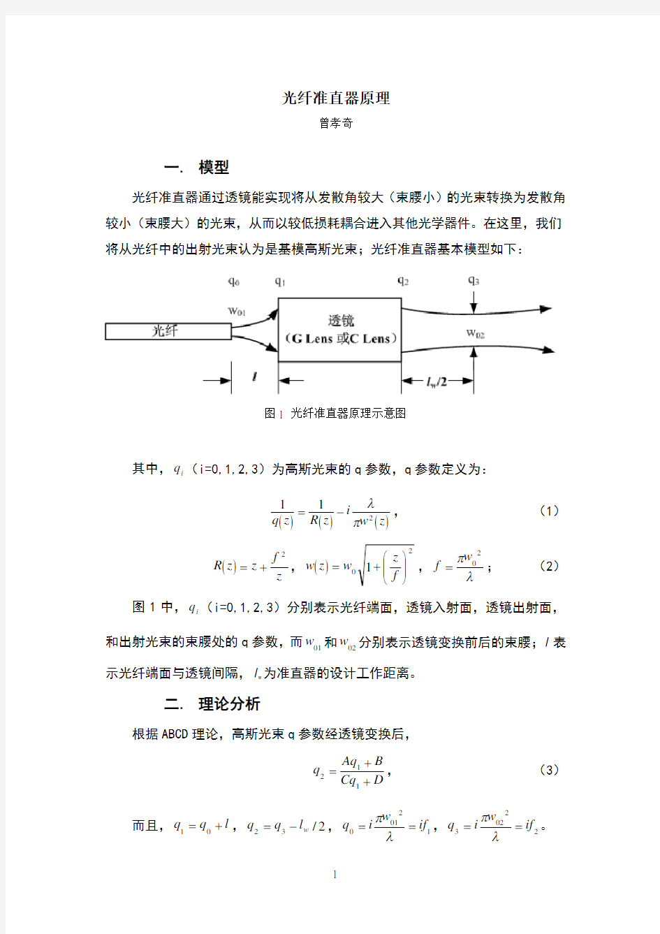 光纤准直器原理