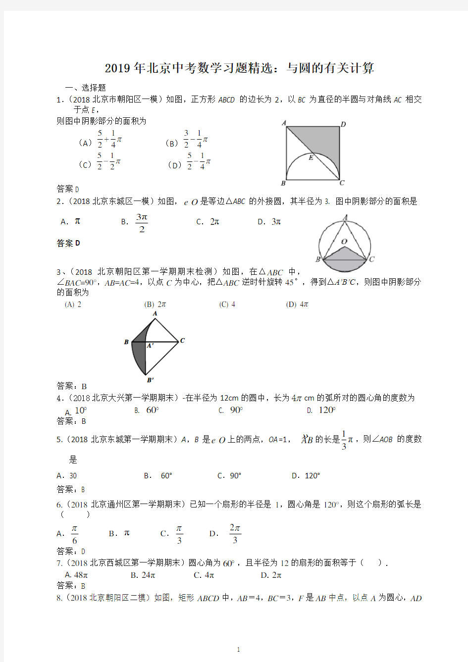 2020年北京中考数学习题精选：与圆的有关计算-最新整理