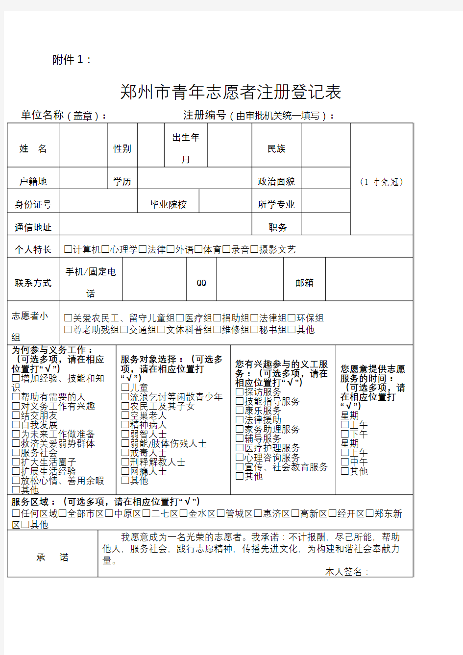 郑州市青年志愿者注册登记表