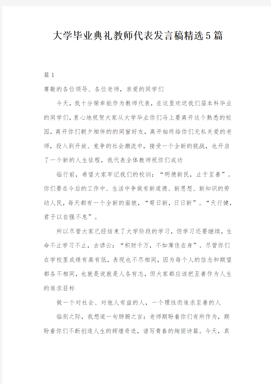 大学毕业典礼教师代表发言稿精选5篇