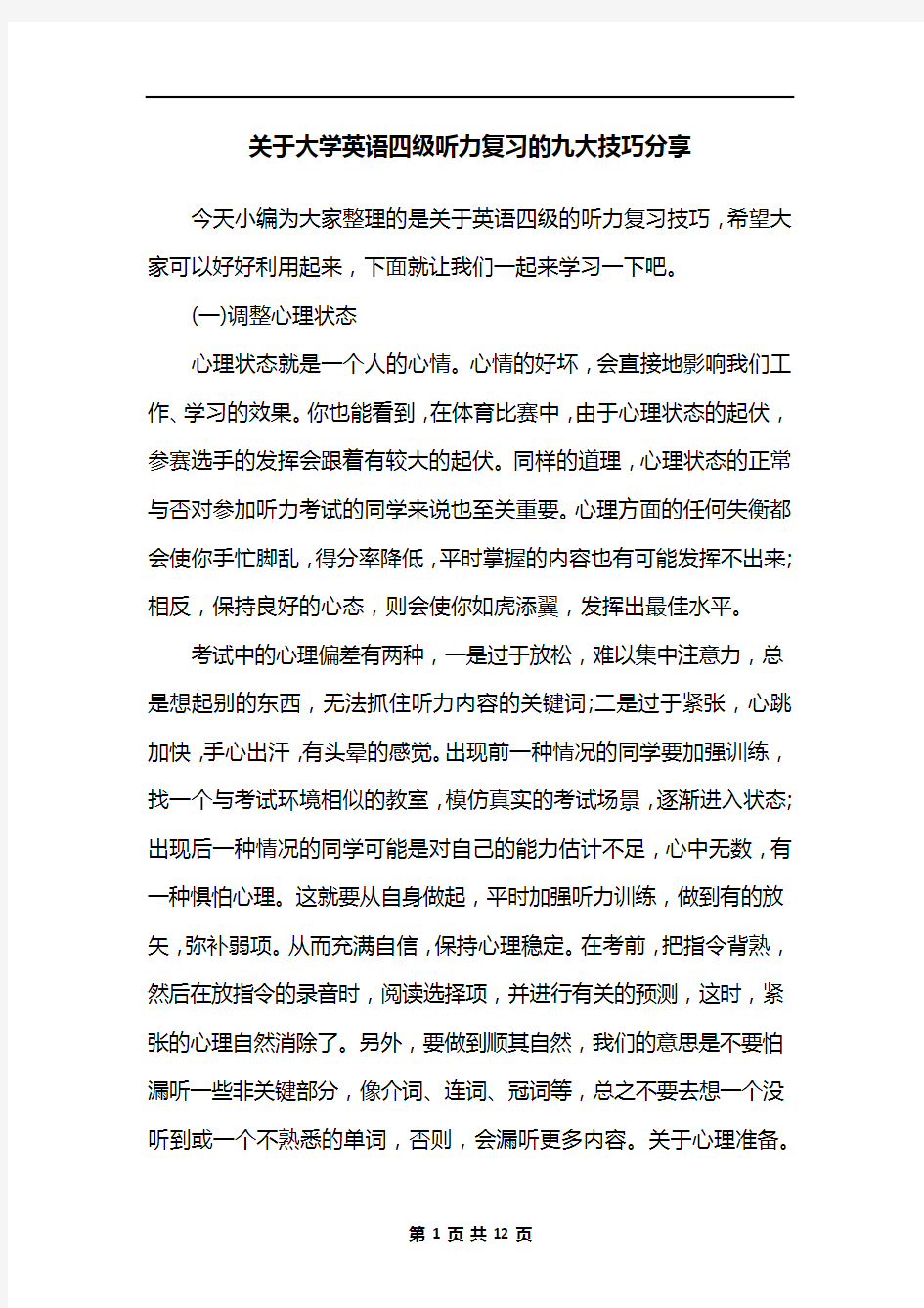 关于大学英语四级听力复习的九大技巧分享