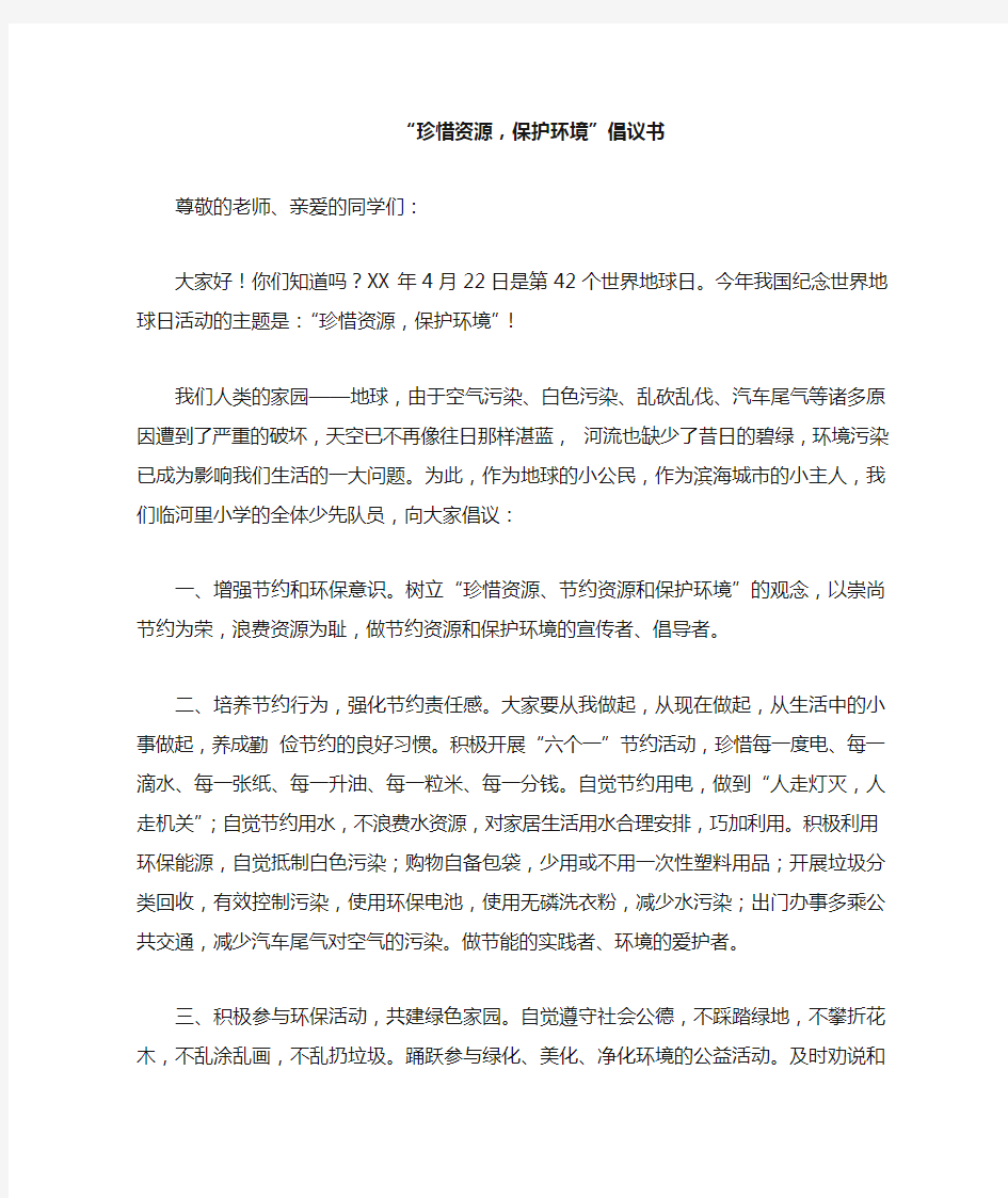 “珍惜资源,保护环境”倡议书