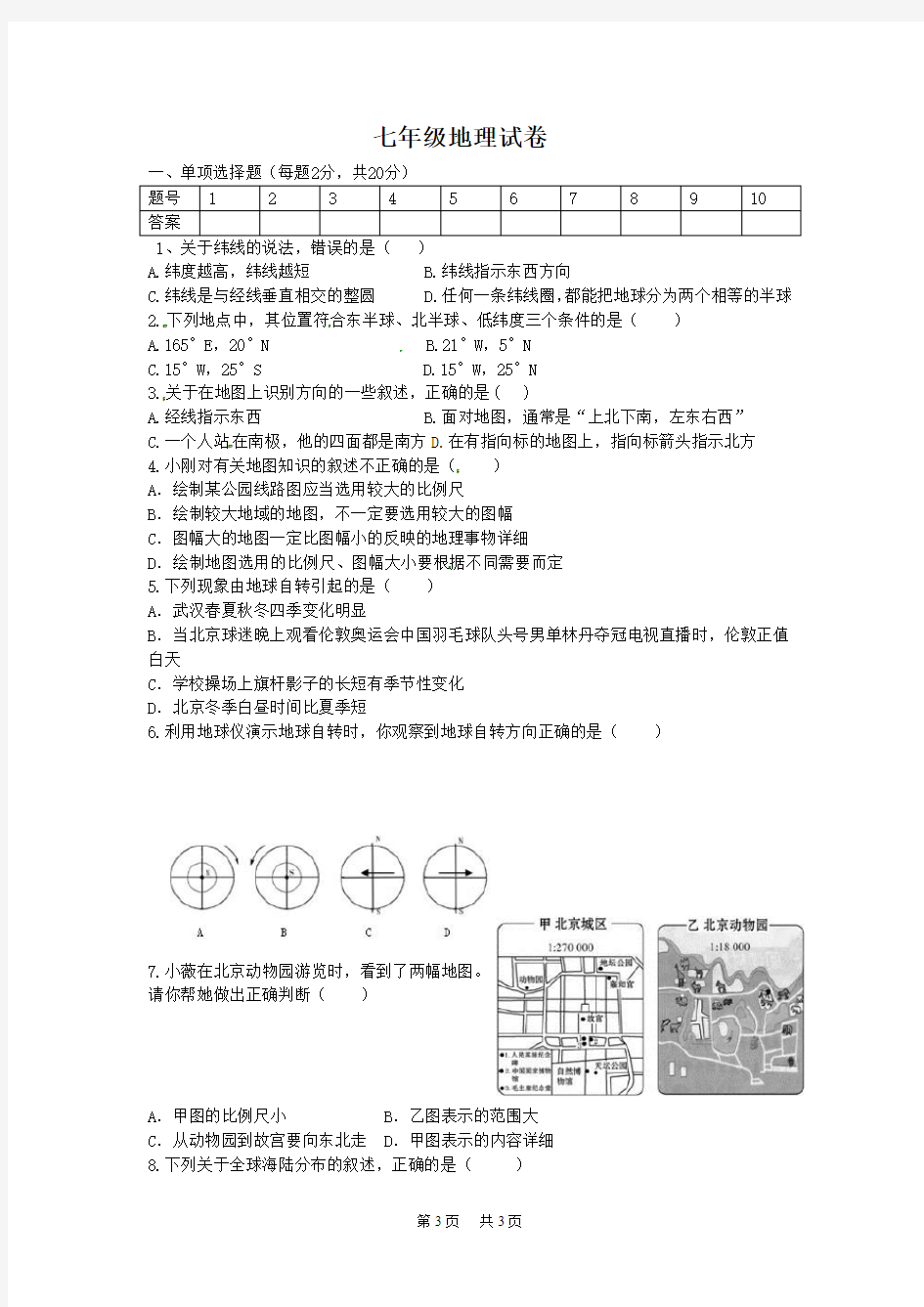 上学期期中考试七年级地理试卷及答案