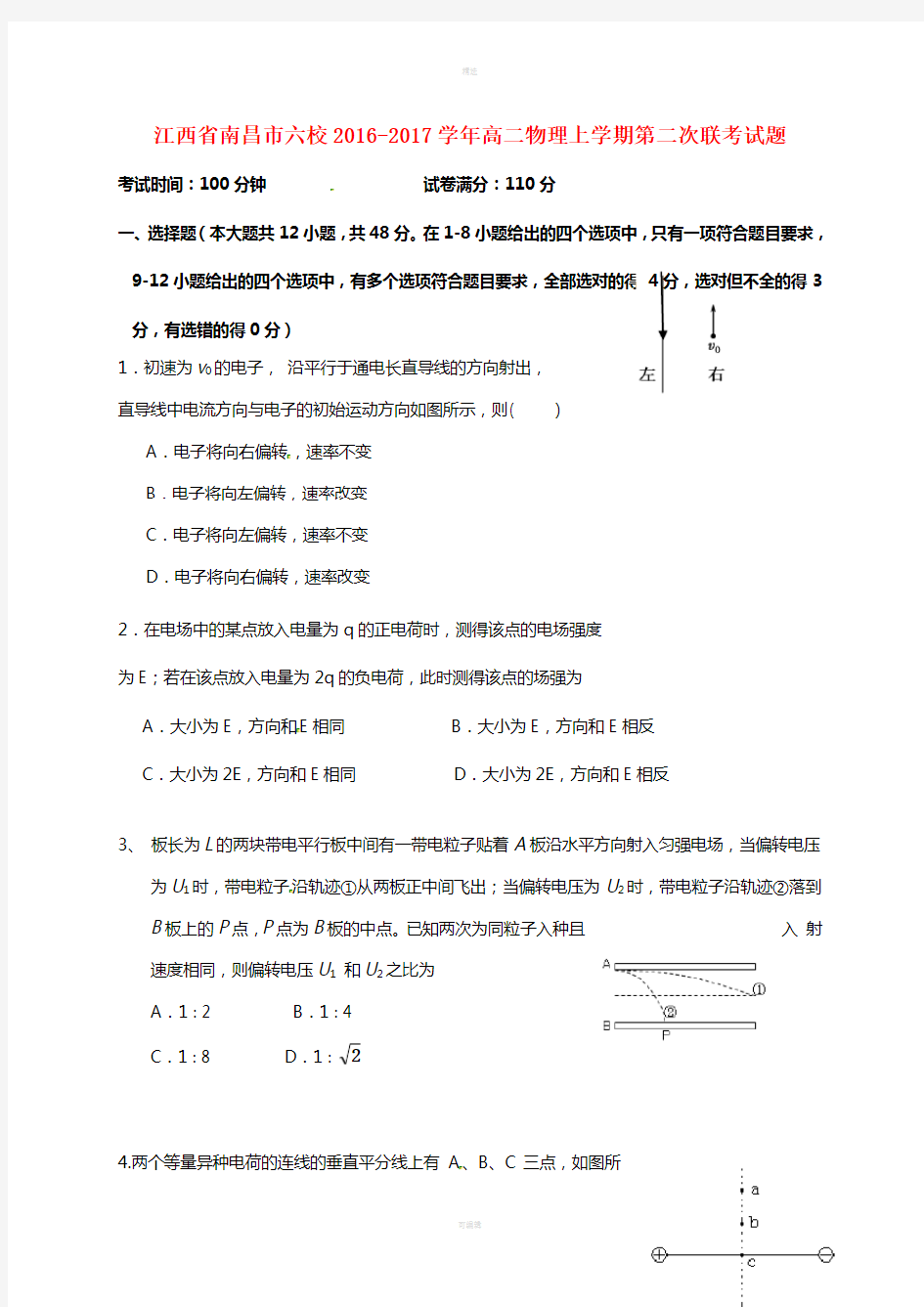 江西省南昌市六校2016-2017学年高二物理上学期第二次联考试题
