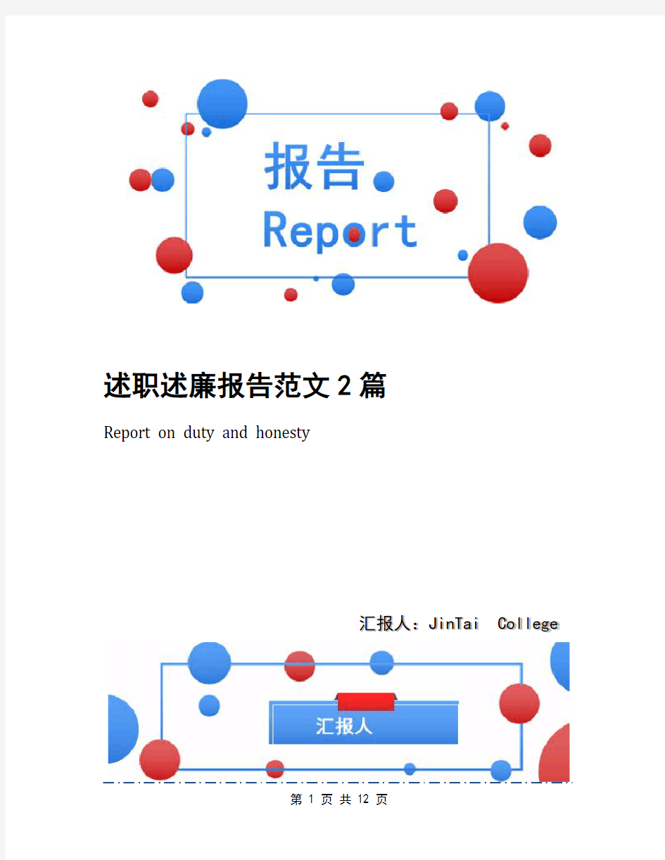 述职述廉报告范文2篇