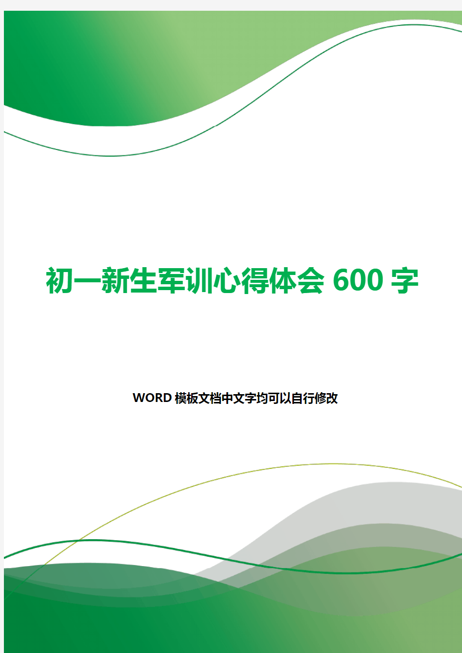 初一新生军训心得体会600字.docx