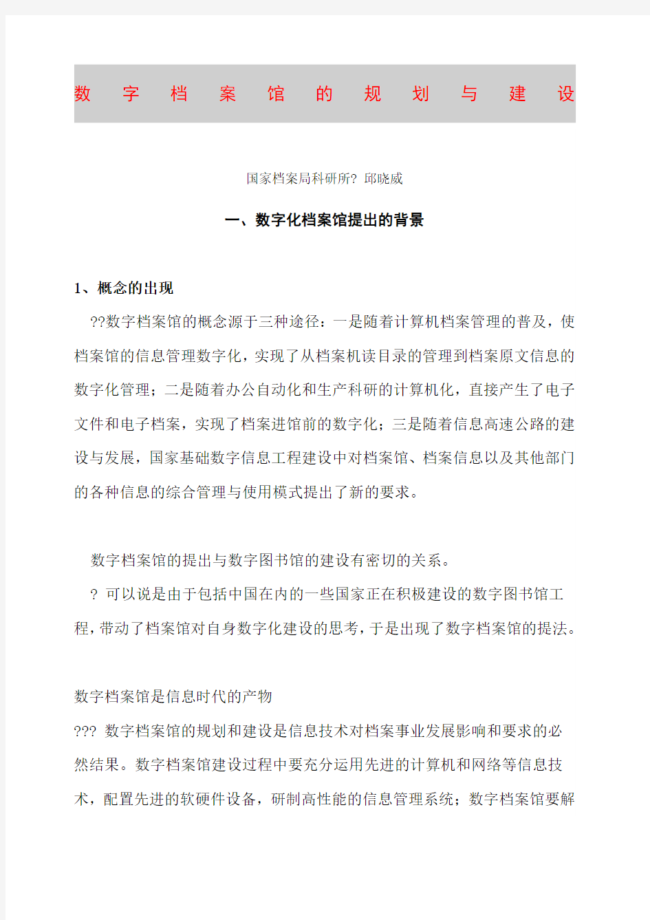 数字档案馆的规划与建设