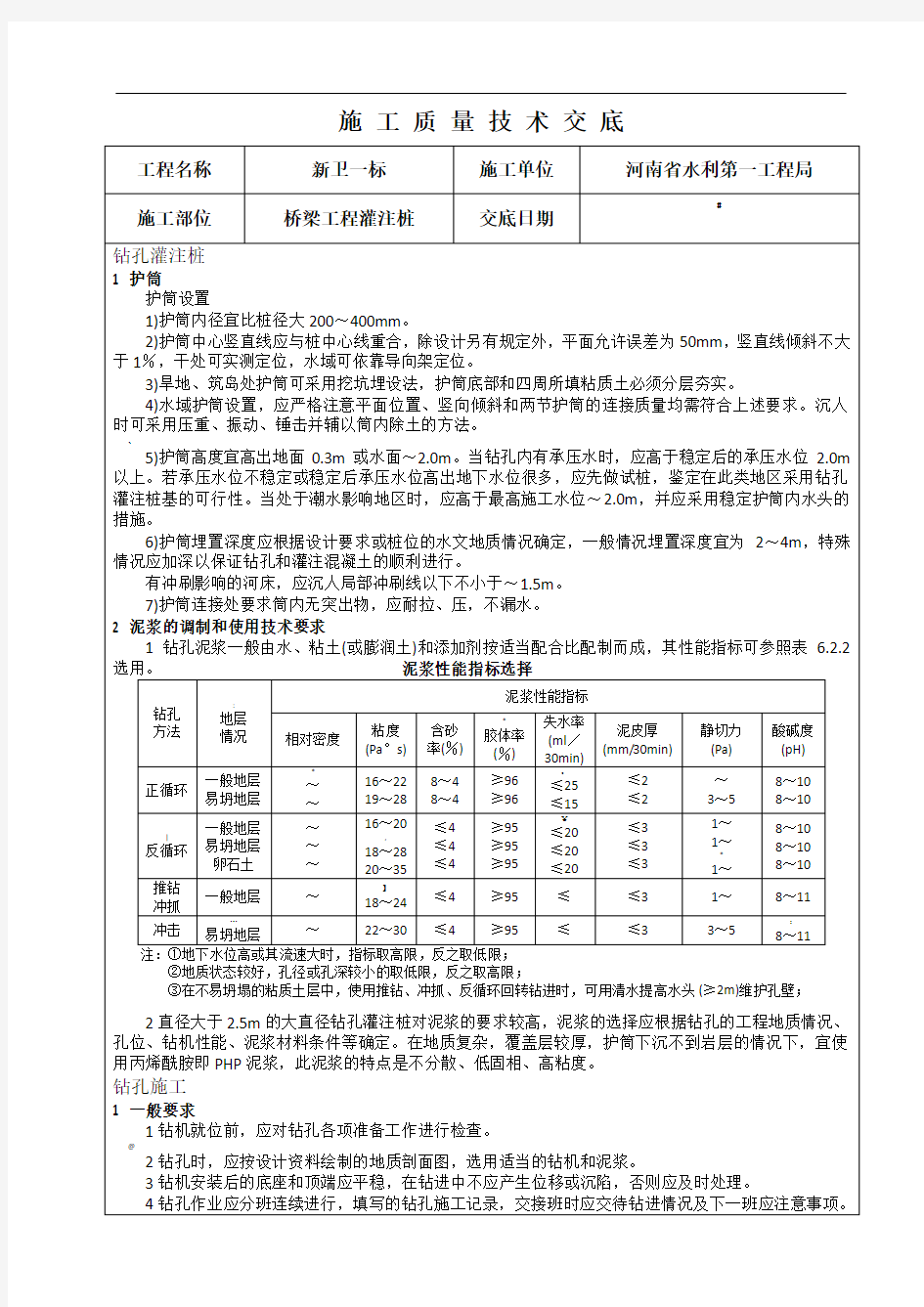 桥梁桩基施工技术交底