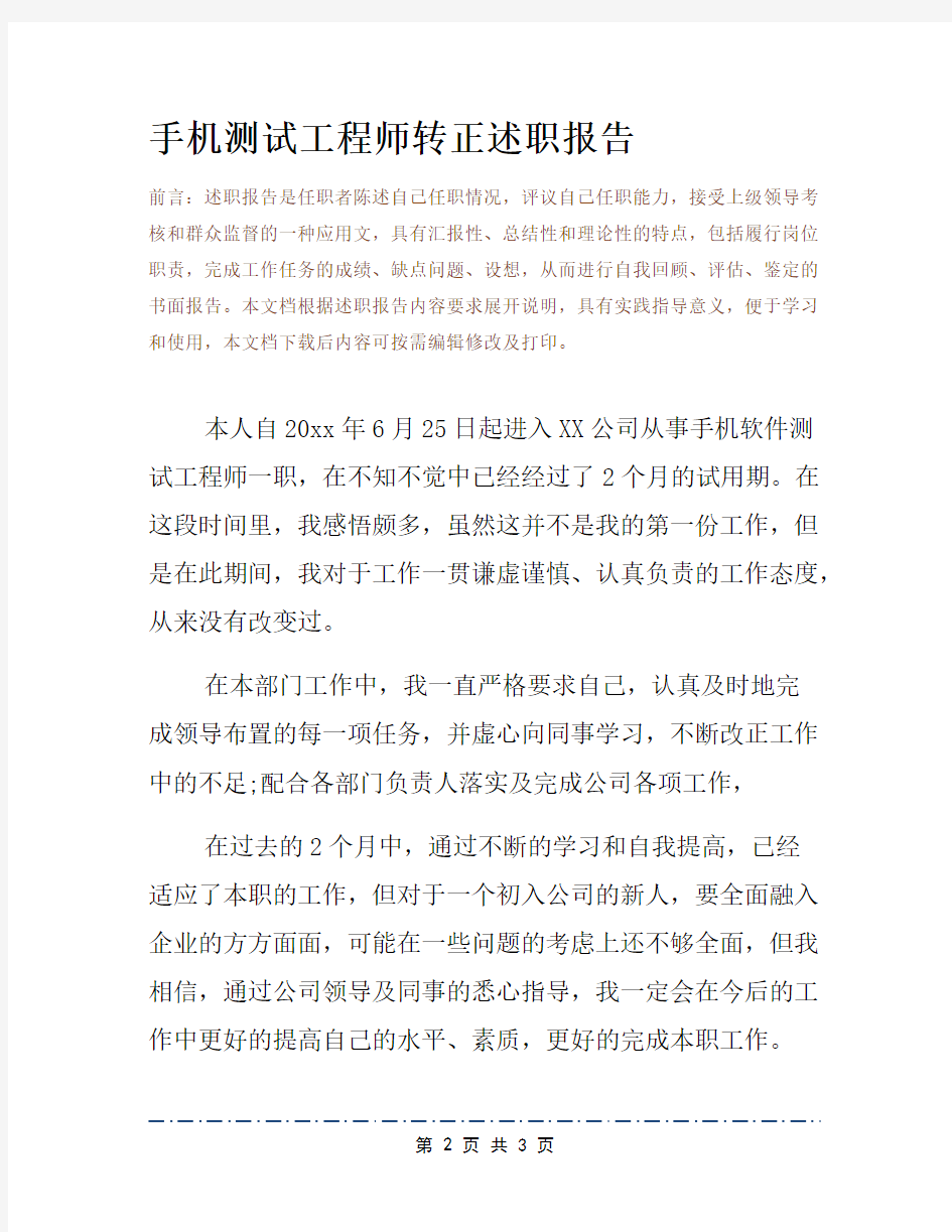 手机测试工程师转正述职报告