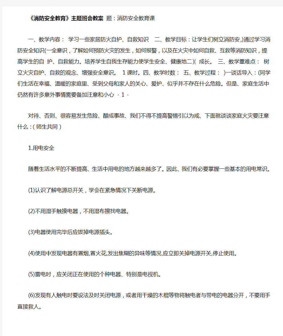 完整word版消防安全教育主题班会教案