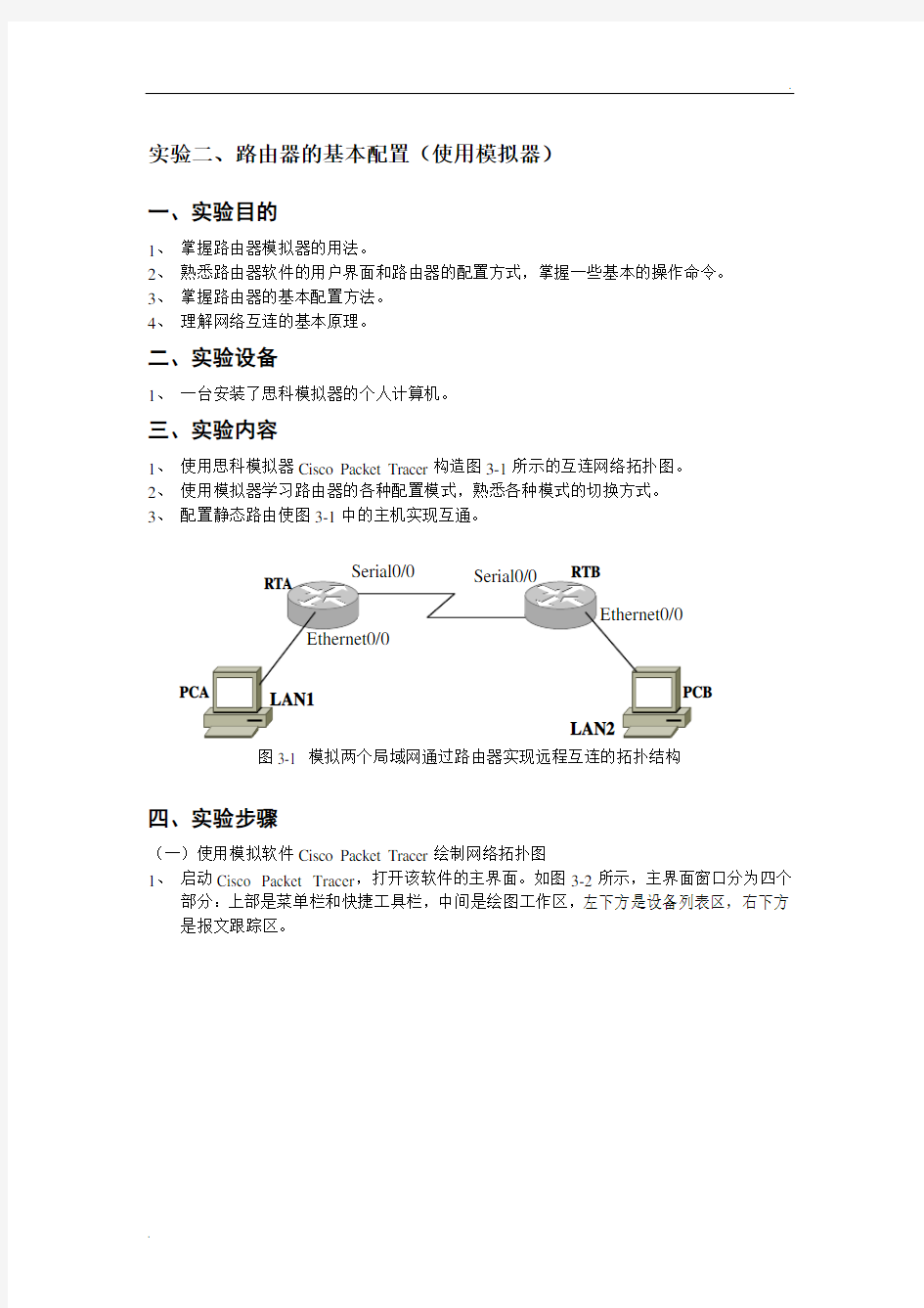 实验二 路由基本配置(1)