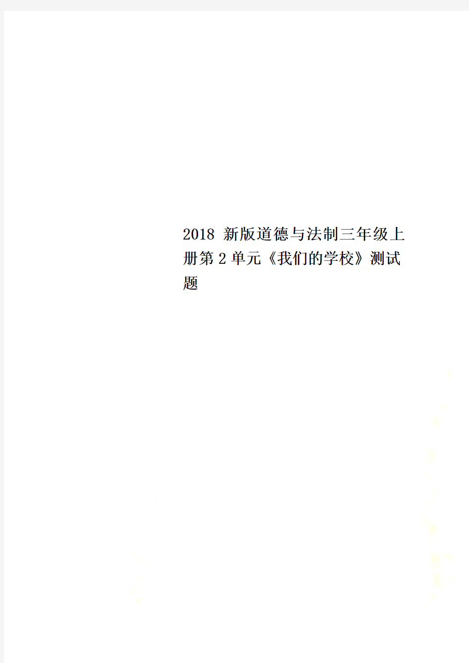 2018新版道德与法制三年级上册第2单元《我们的学校》测试题