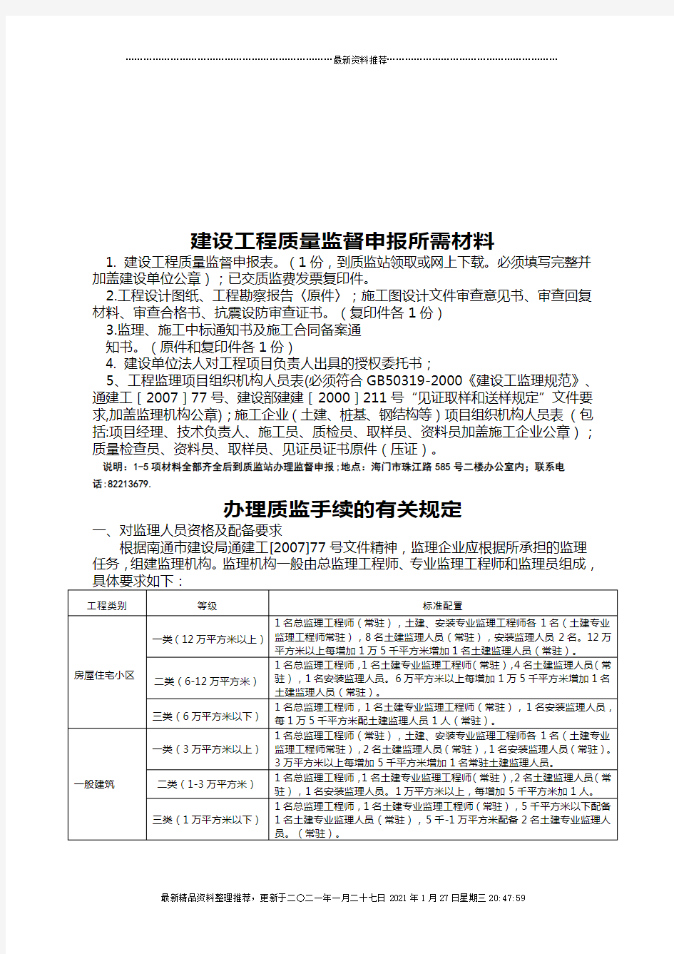 建设工程质量监督申报表