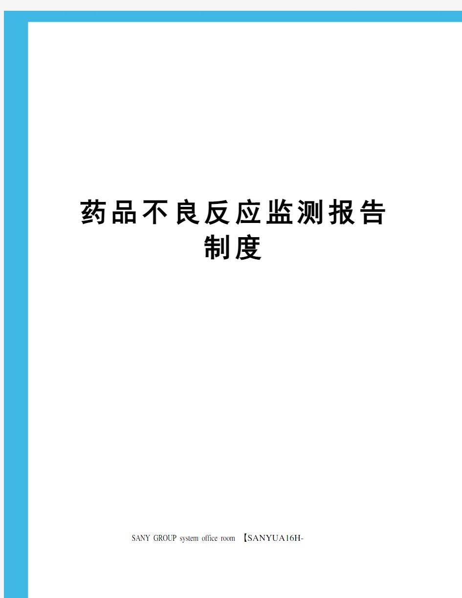 药品不良反应监测报告制度