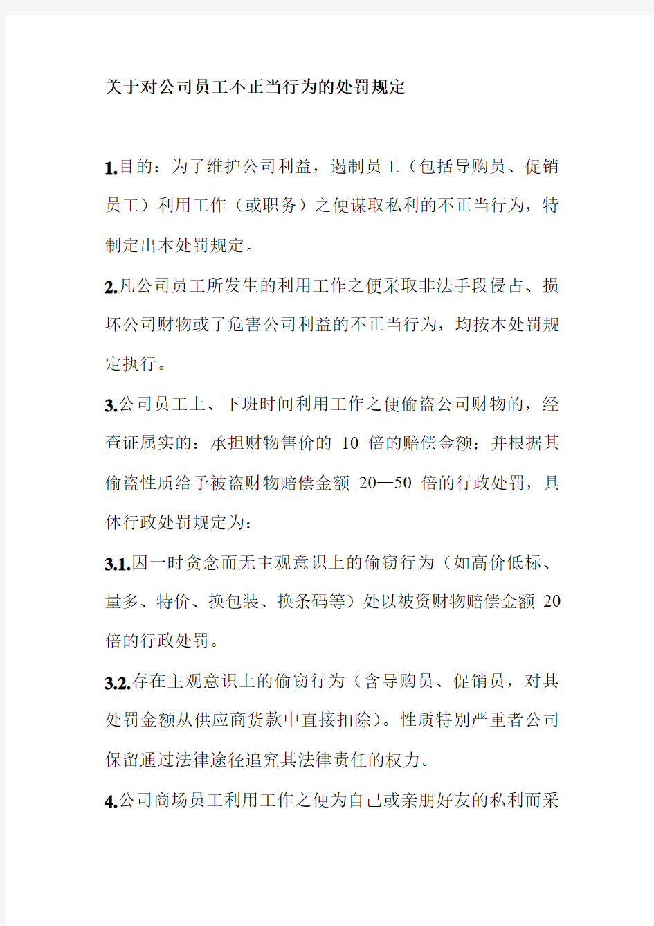 关于对公司员工不正当行为的处罚规定