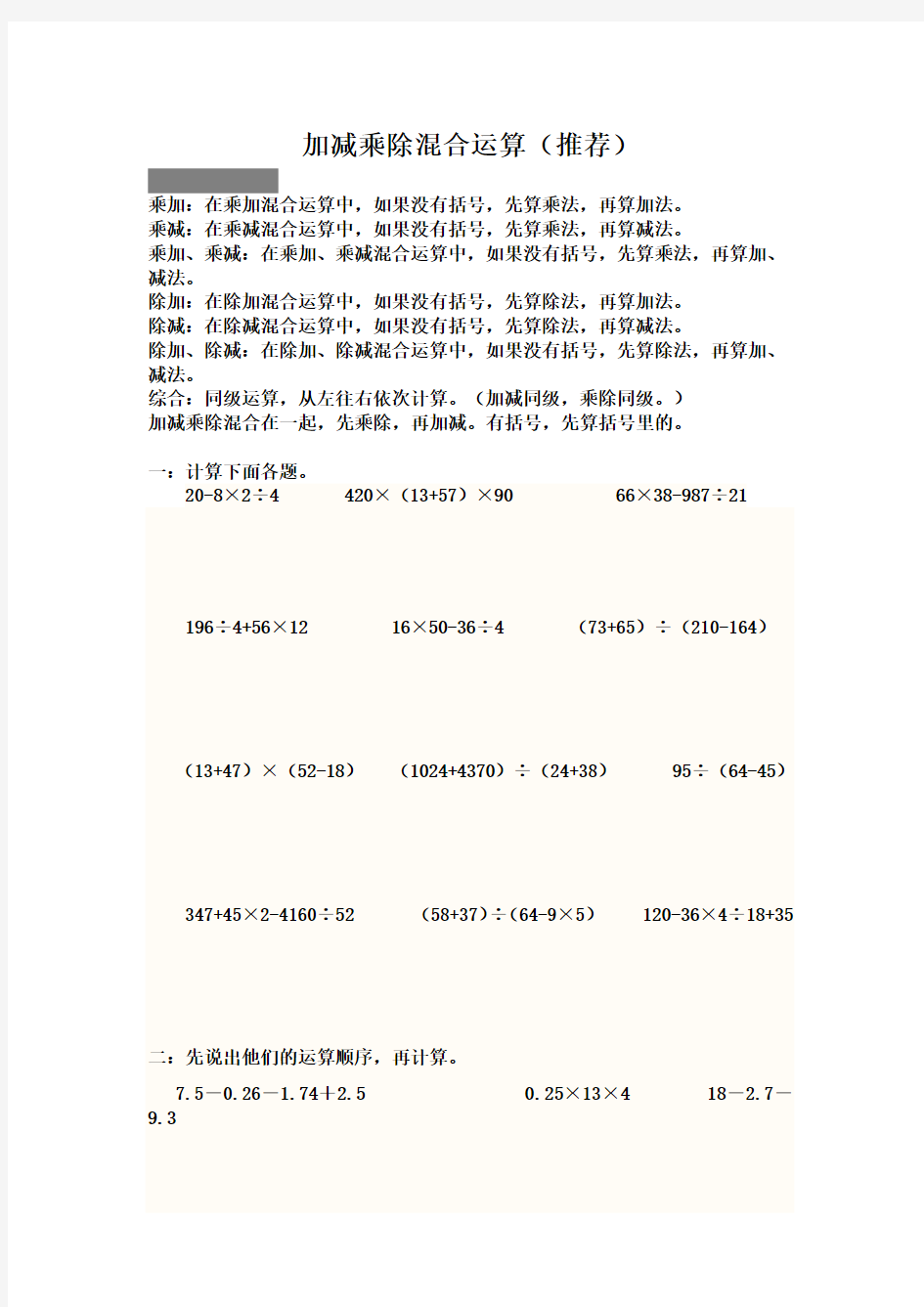 五年级数学上册混合运算和简便运算综合练习题(很全面)