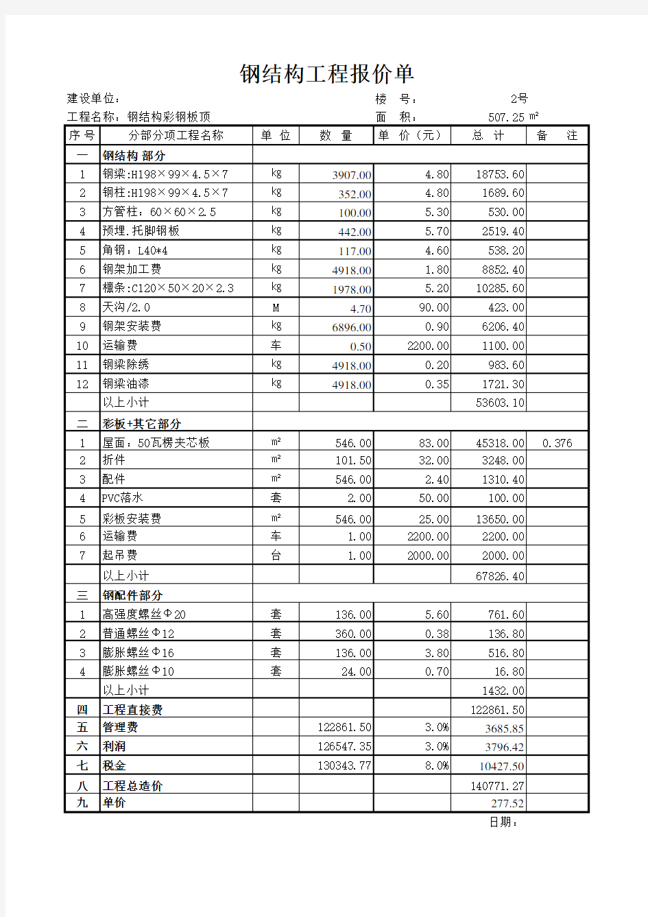 钢结构工程报价单