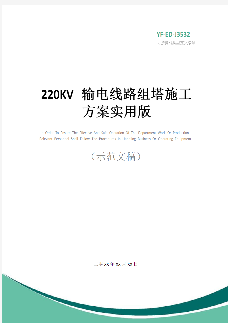 220KV输电线路组塔施工方案实用版