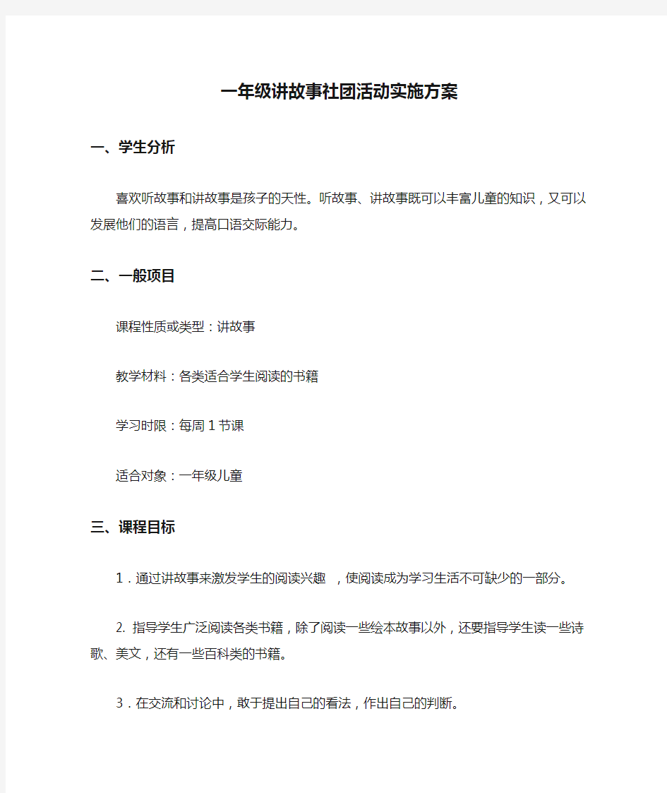 一年级讲故事社团活动实施方案