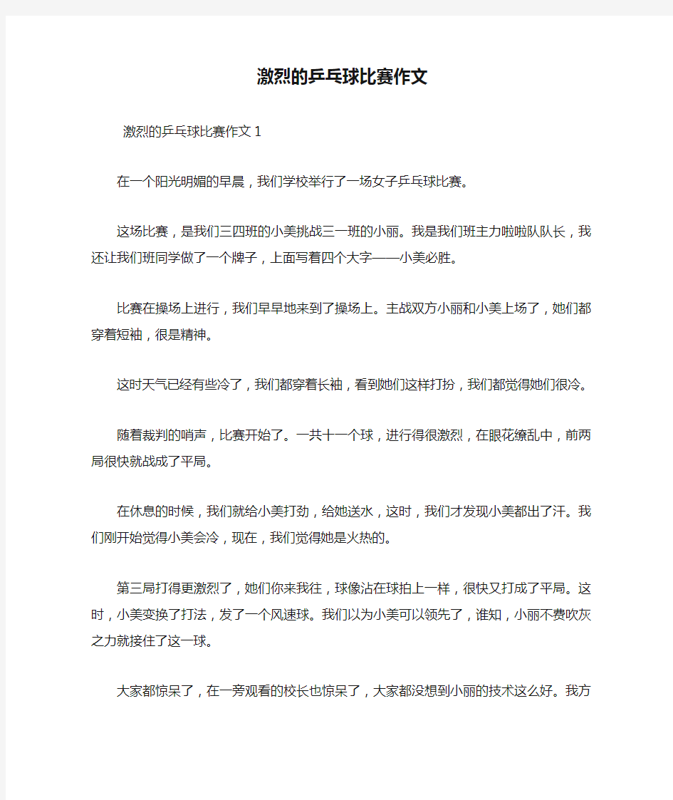 激烈的乒乓球比赛作文