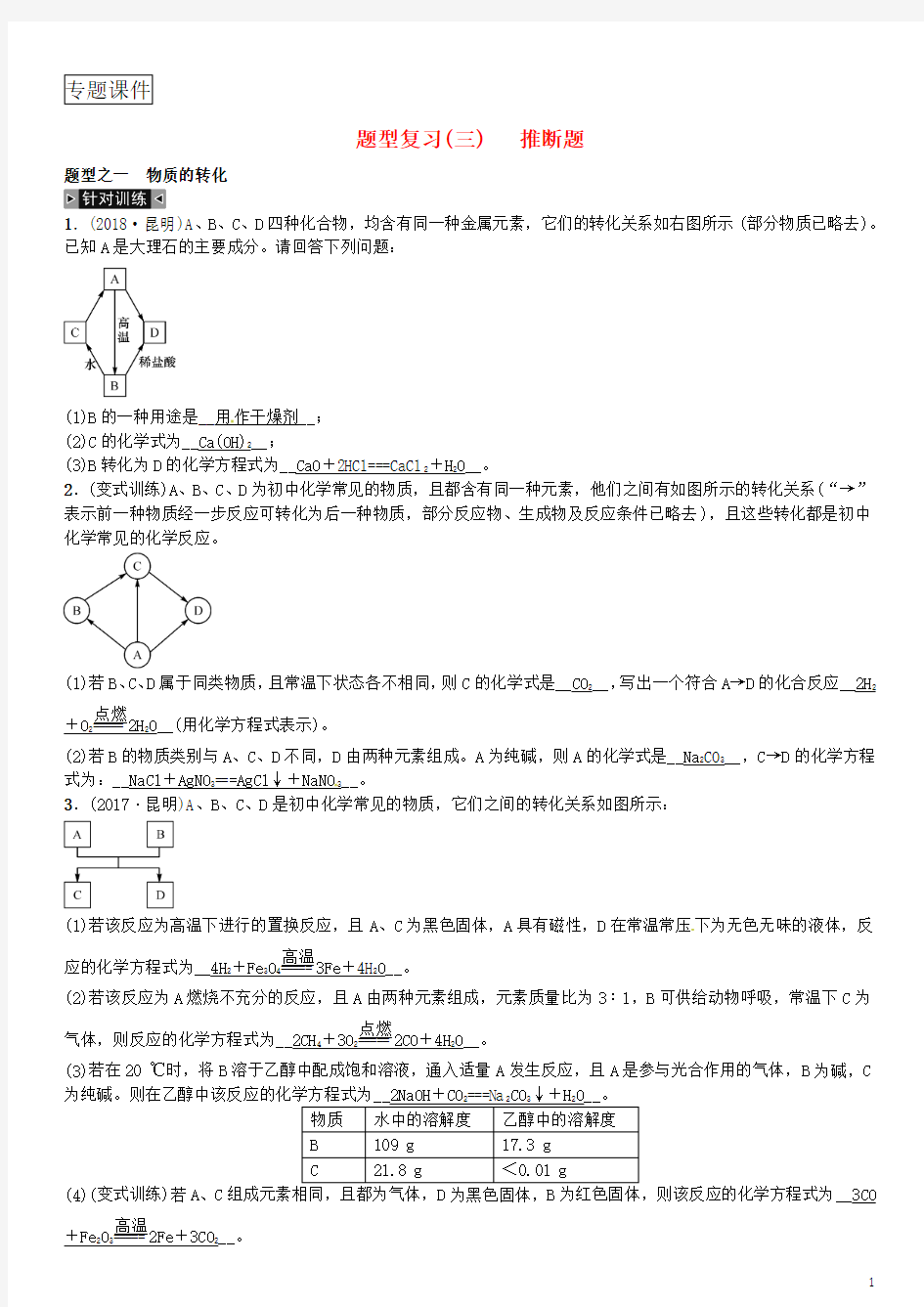 云南专版2019年中考化学总复习题型复习三推断题习题