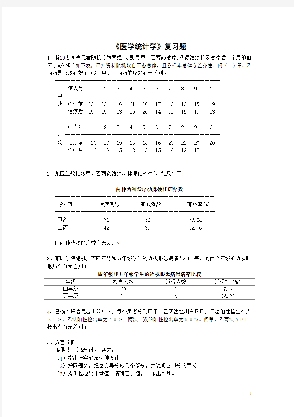 《医学统计学》复习题