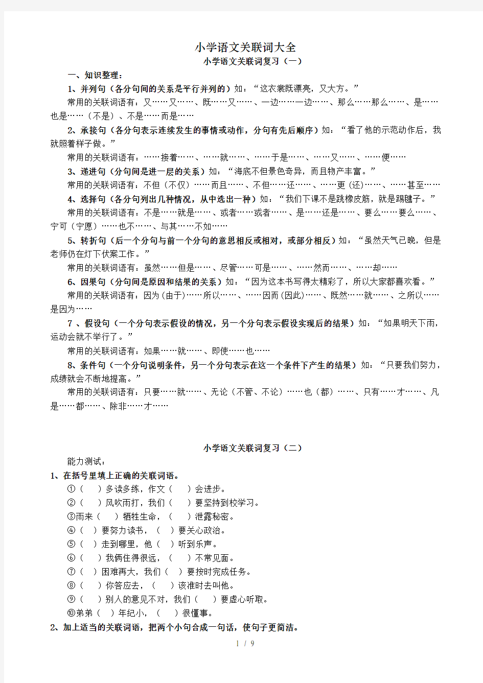 小学语文关联词大全