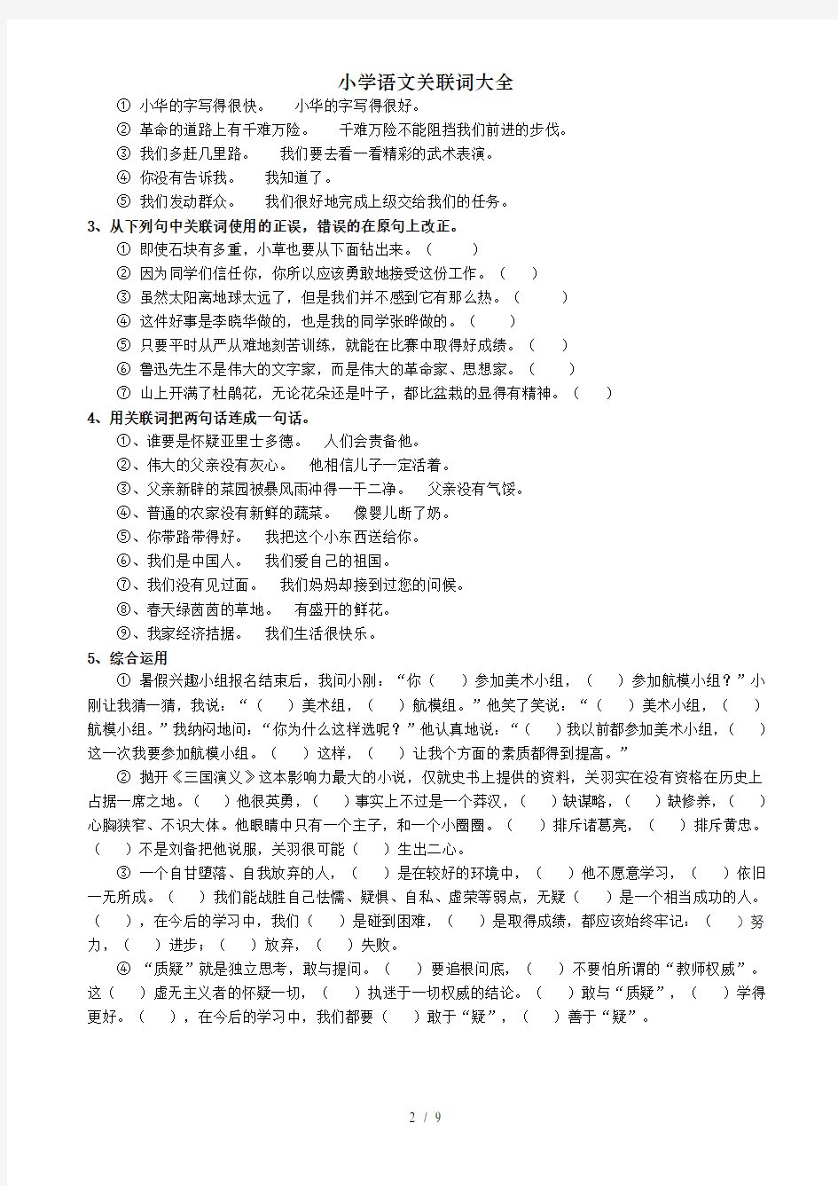 小学语文关联词大全