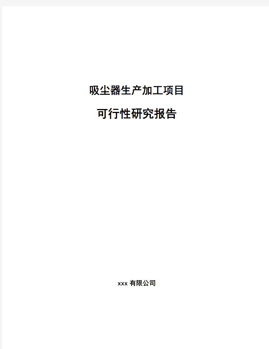 吸尘器生产加工项目可行性研究报告