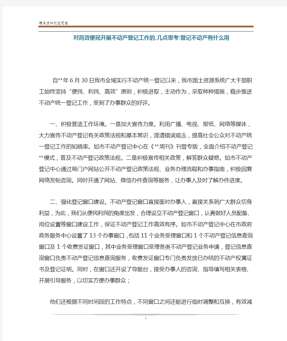 对高效便民开展不动产登记工作的,几点思考-登记不动产有什么用