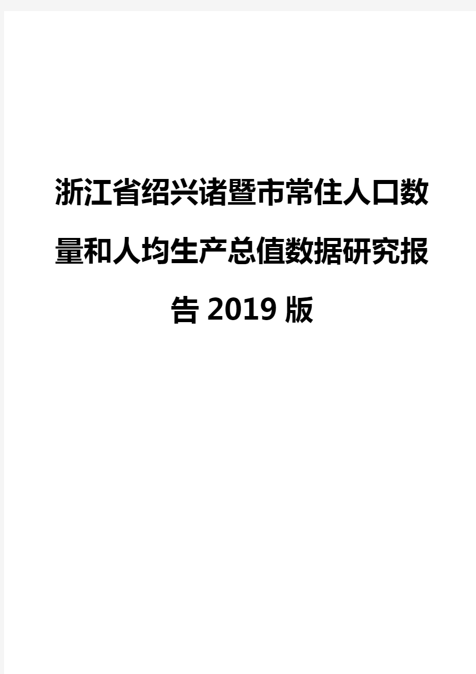 浙江省绍兴诸暨市常住人口数量和人均生产总值数据研究报告2019版
