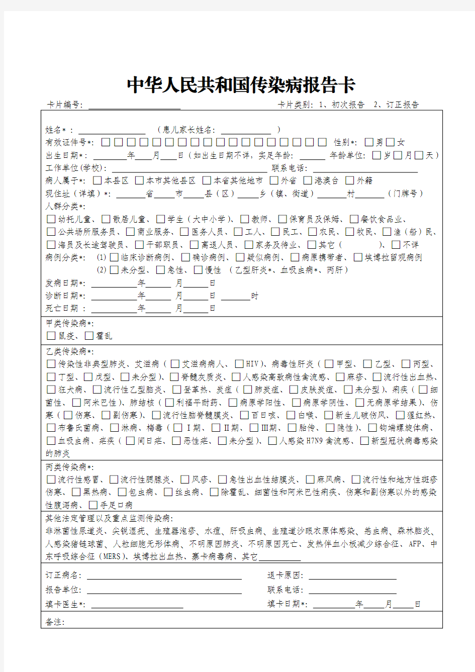 中华人民共和国传染病报告卡(2020年1月最新修订)