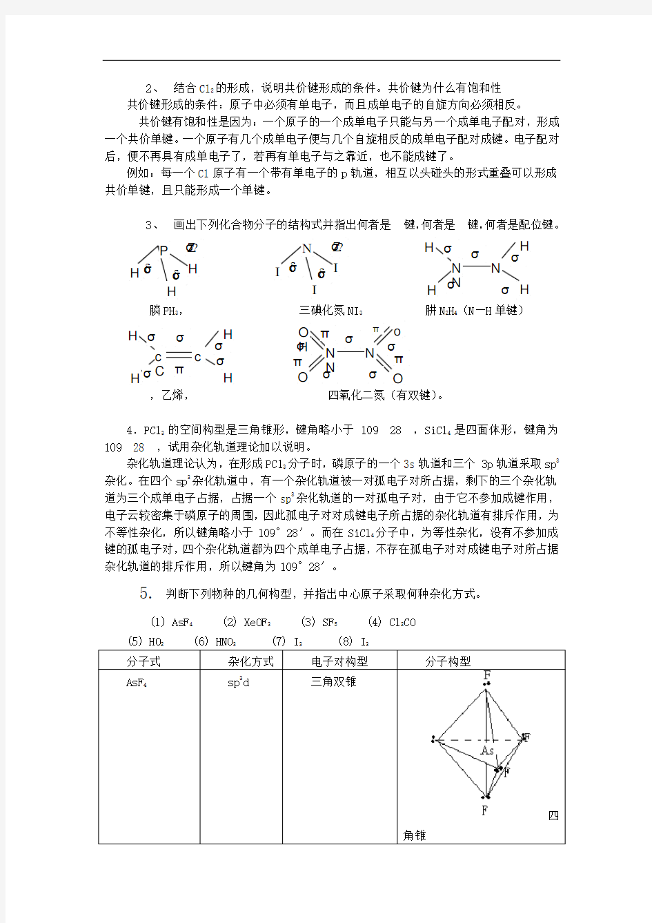 第二章分子结构习题答案