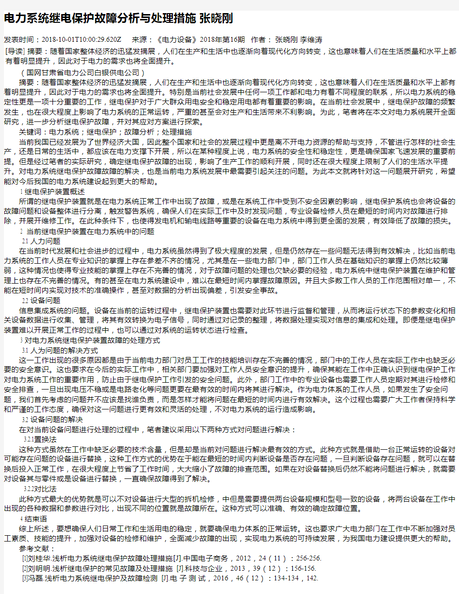 电力系统继电保护故障分析与处理措施 张晓刚