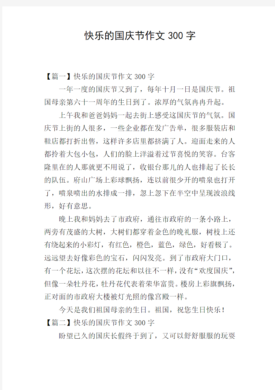 快乐的国庆节作文300字