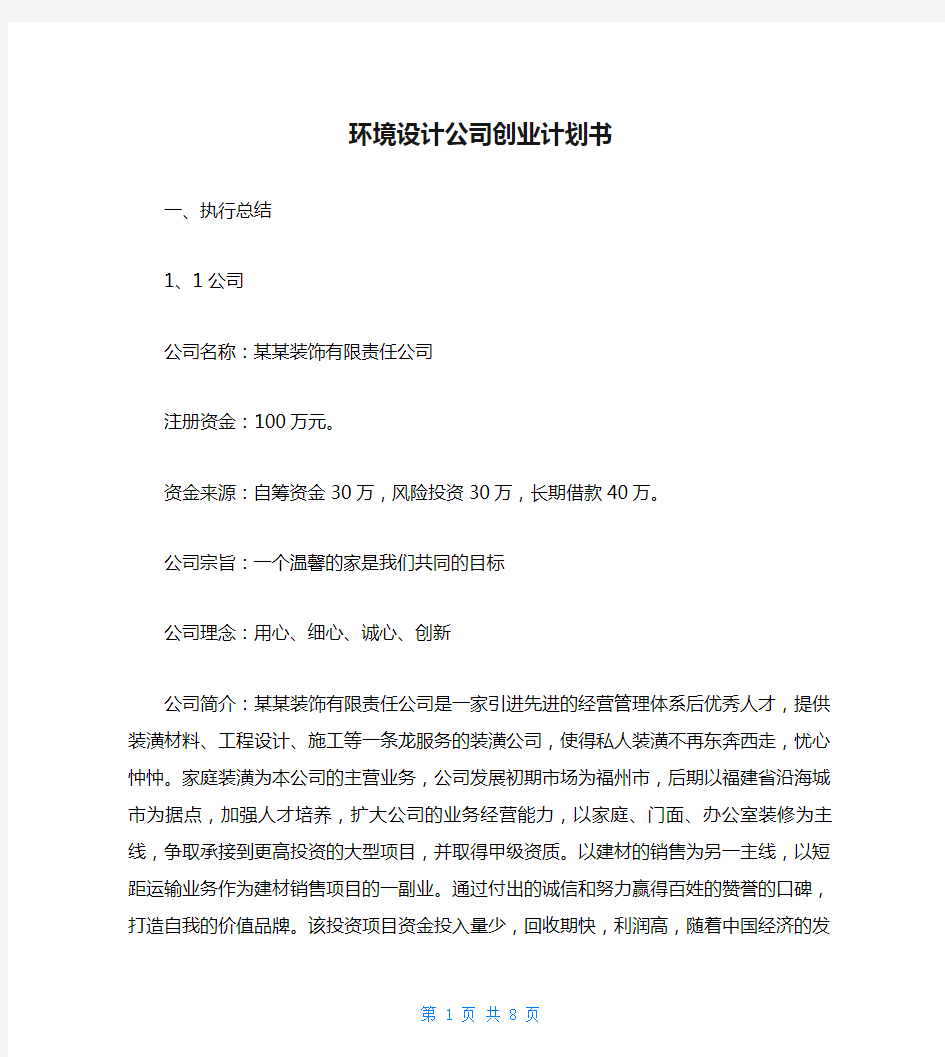 环境设计公司创业计划书