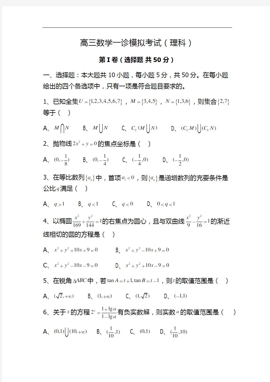 高三数学一诊模拟考试(理科)