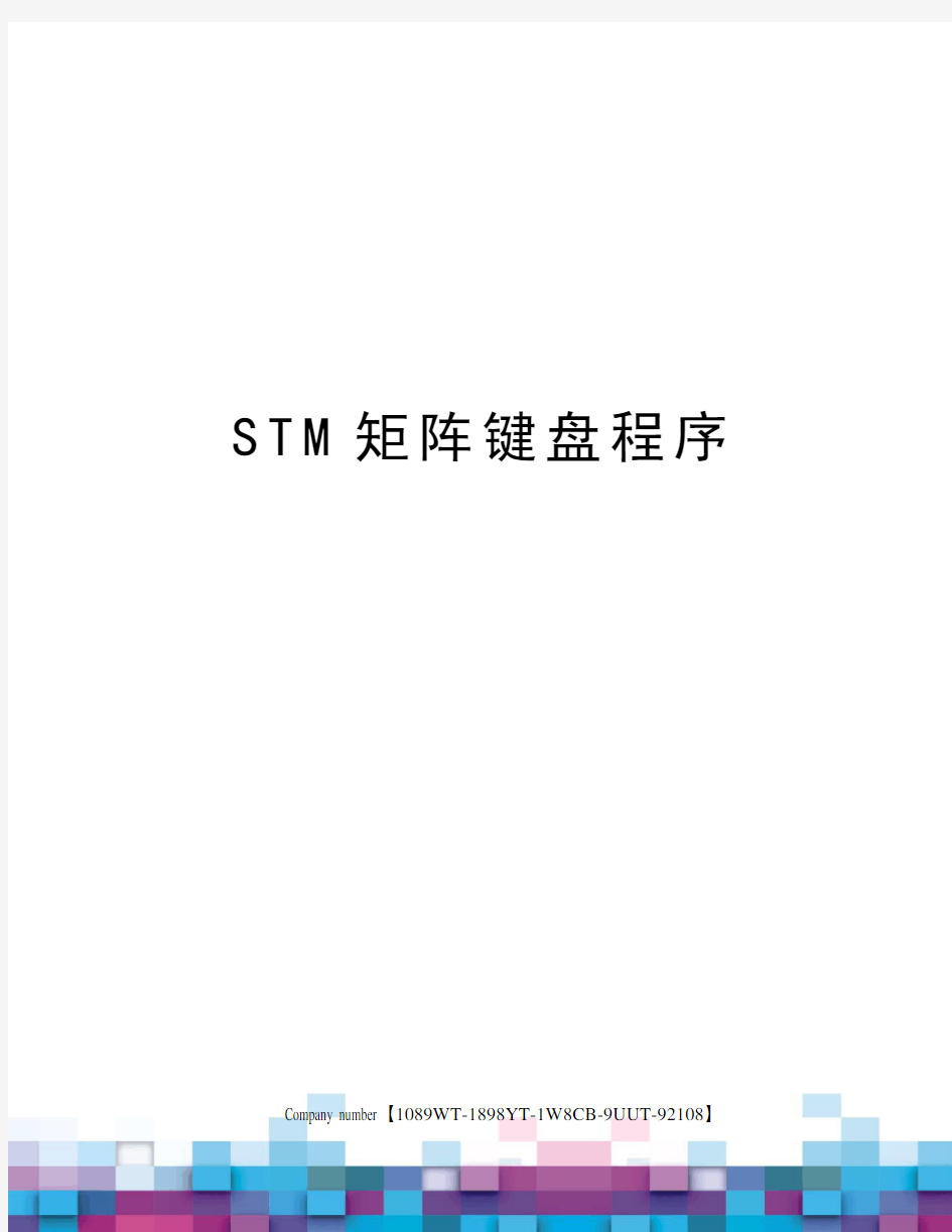 STM矩阵键盘程序