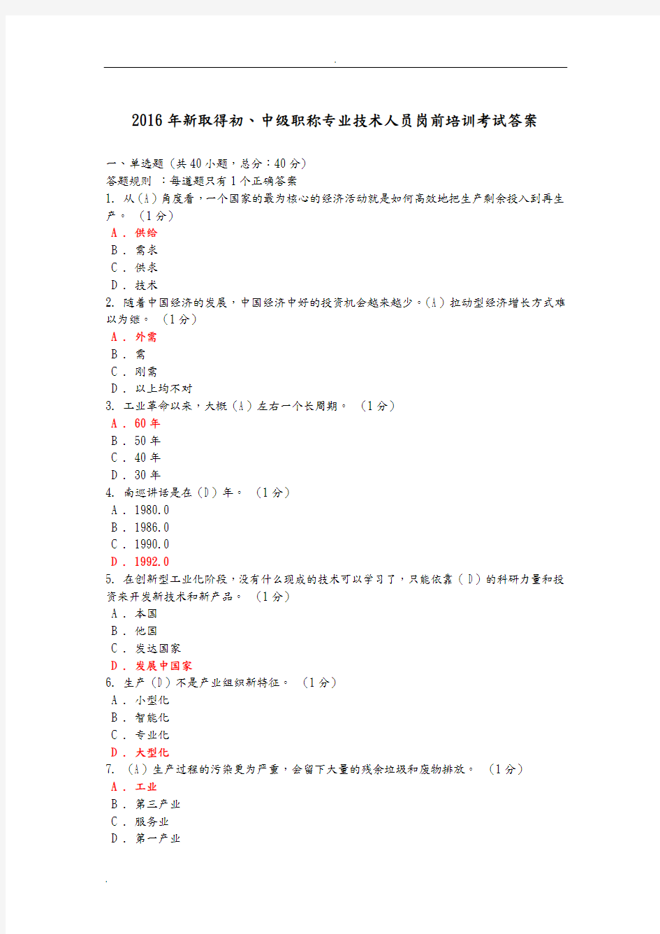 新取得初、中级职称专业技术人员岗前培训考试答案(供给侧结构性改革)