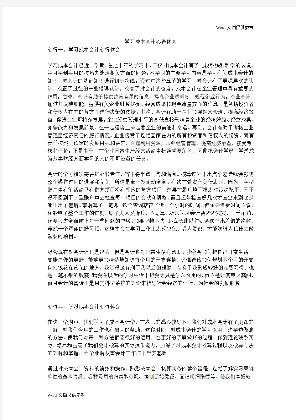 学习成本会计心得体会