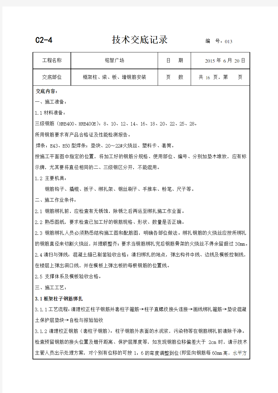 柱墙梁板钢筋绑扎技术交底