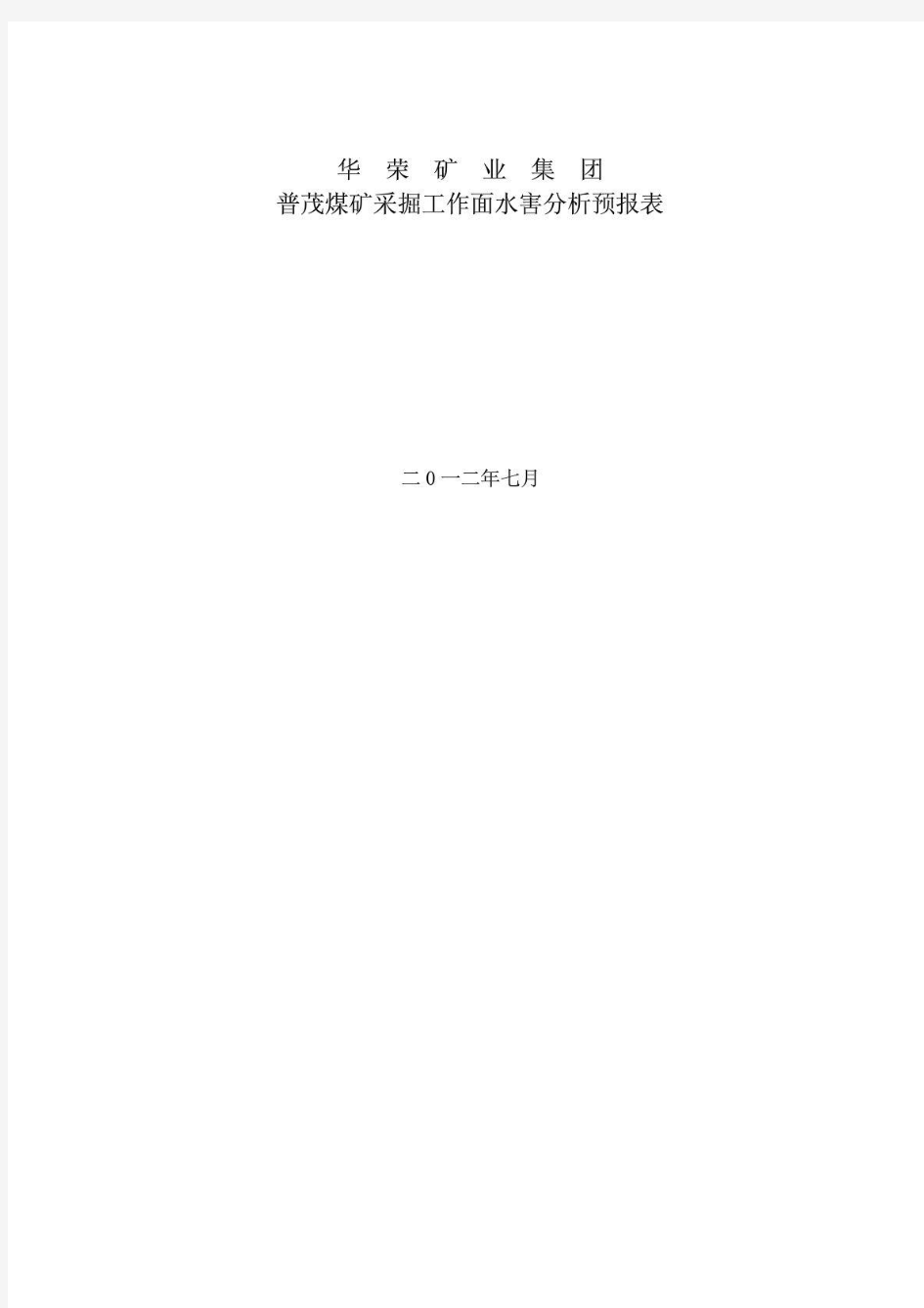 采掘工作面水害分析预报表