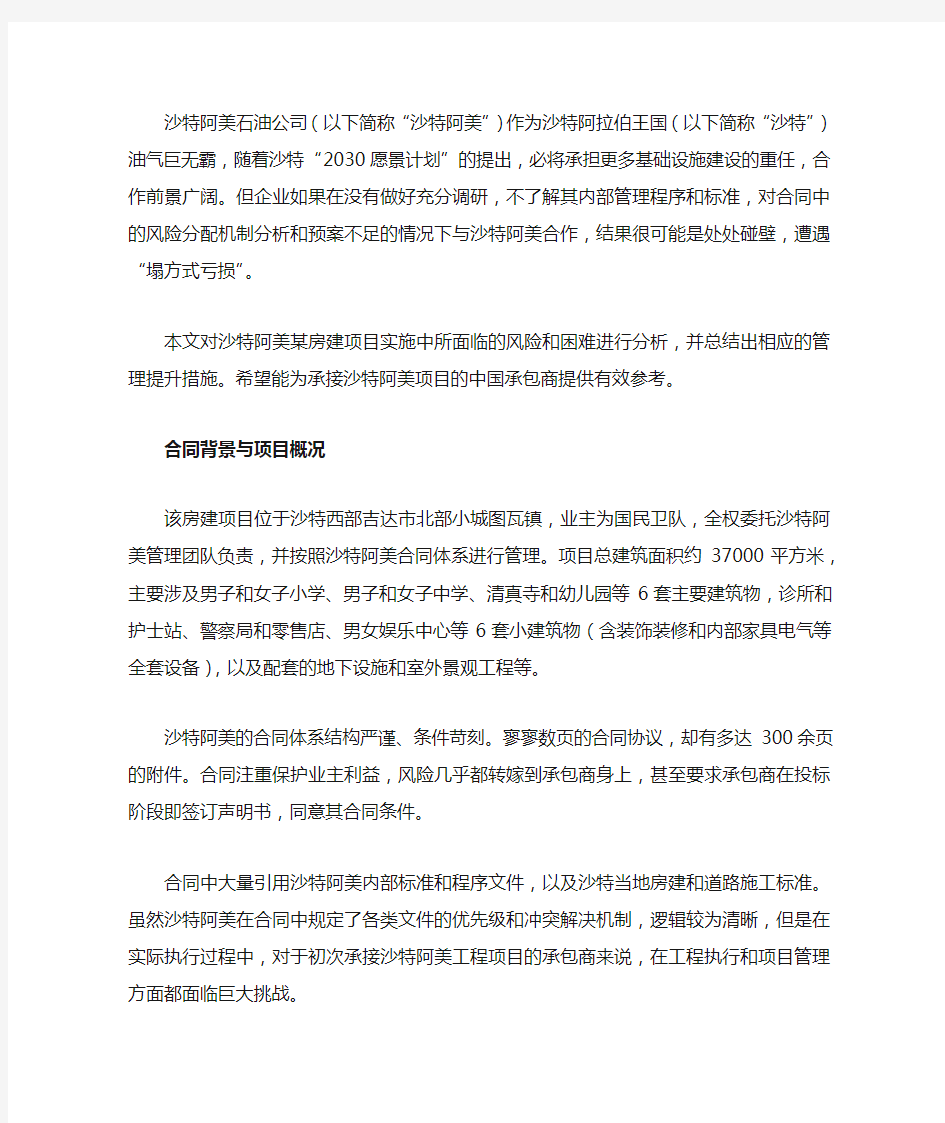 如何提升国际工程项目管理能力——以沙特阿美石油公司某房建项目为例